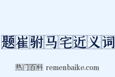 题崔驸马宅近义词是什么意思的图片
